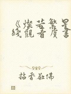 《灿若繁星》在线观看虞书欣