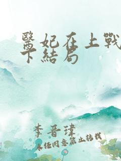 医妃在上战王在下结局