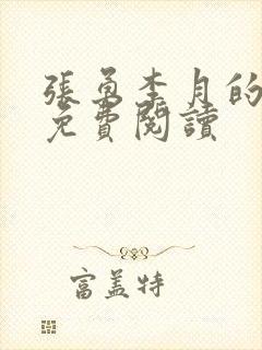 张勇李月的小说免费阅读