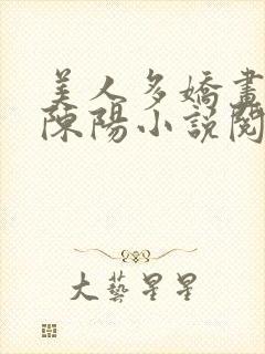 美人多娇画青云陈阳小说阅读