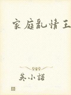 家庭乱情王丽霞