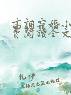 高调宠婚小说免费阅读全文无弹窗