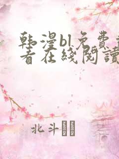 韩漫bl免费观看在线阅读漫画