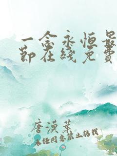 一念永恒最新章节在线免费阅读
