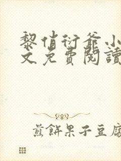 黎俏衍爷小说全文免费阅读