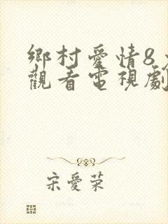 乡村爱情8免费观看电视剧