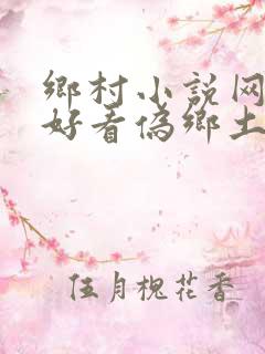 乡村小说网推荐好看伪乡土小说