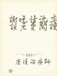 谢晚情沈奕舟小说免费阅读