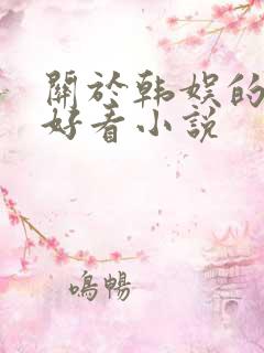 关于韩娱的完结好看小说