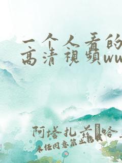 一个人看的免费高清视频www