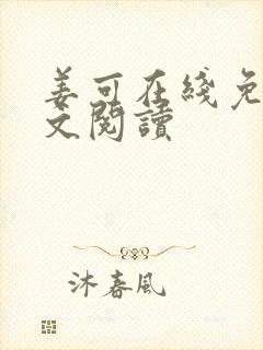 姜可在线免费全文阅读