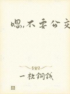 嗯,不要公交车