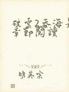 破云2吞海最新章节阅读