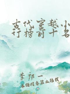 古代穿越小说排行榜前十名完结篇