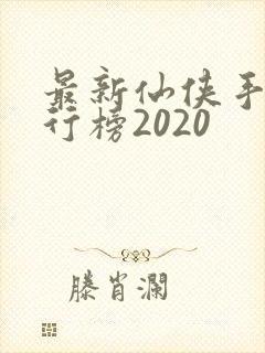 最新仙侠手游排行榜2020