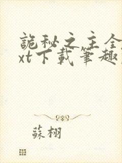 诡秘之主全本txt下载笔趣阁