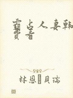 霸占人妻韩漫免费看