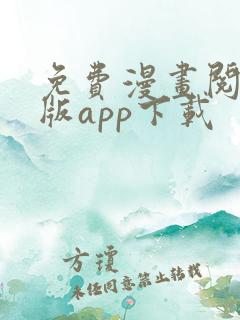 免费漫画阅站旧版app下载