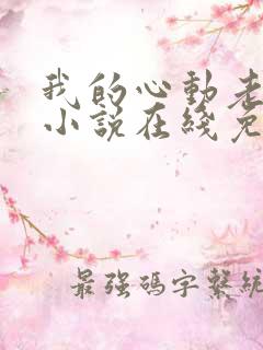 我的心动老板娘小说在线免费看