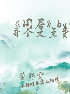 《同居》by东哥全文免费阅读