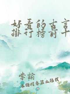 好看的古言小说排行榜前十名