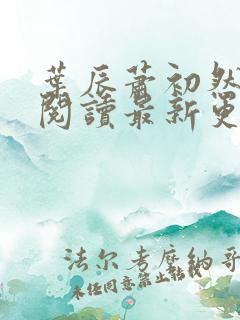 叶辰萧初然在线阅读最新更新