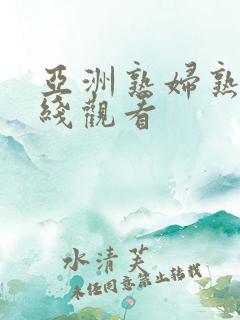 亚洲熟妇熟色在线观看