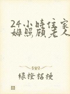 24小时住家保姆照顾老人多少钱