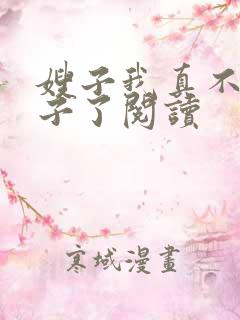 嫂子我真不是傻子了阅读
