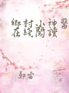 乡村小神医小说在线阅读