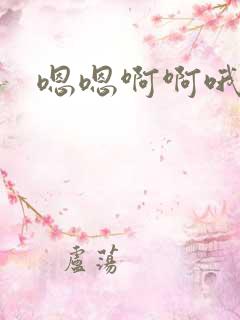 嗯嗯啊啊哦快点