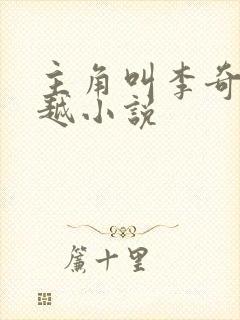 主角叫李奇的穿越小说