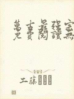 万古最强宗全文免费阅读无弹窗