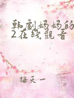 韩剧妈妈的朋友2在线观看