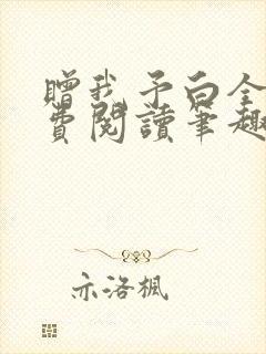 赠我予白全文免费阅读笔趣阁番外