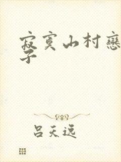 寂寞山村恋上嫂子