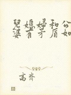 儿媳妇和公公婆婆有矛盾如何劝解