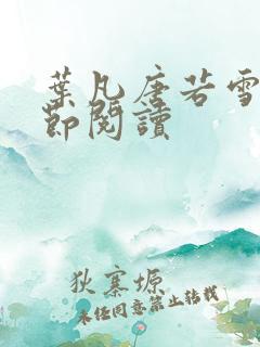 叶凡唐若雪全章节阅读