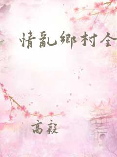 情乱乡村全文