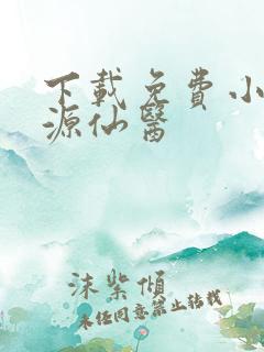 下载免费小说桃源仙医
