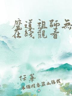 魔道祖师无删减在线观看