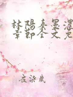 林阳秦墨浓最新章节全文免费阅读