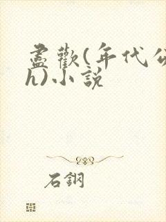 尽欢(年代公媳h)小说
