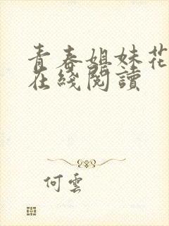 青春姐妹花小说在线阅读