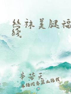 丝袜美腿福利在线