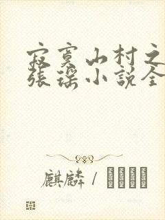 寂寞山村之恋上张瑶小说全文阅读