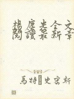 杨尘光全文免费阅读最新章节无弹窗小说