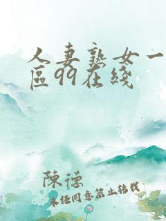 人妻熟女一区二区99在线