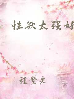 性欲太强好不好