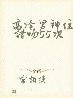 高冷男神住隔壁 错吻55次